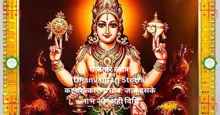 धन्वंतरि स्तोत्र Dhanvantari Stotra का चमत्कारी प्रभाव जानें इसके लाभ और सही विधि