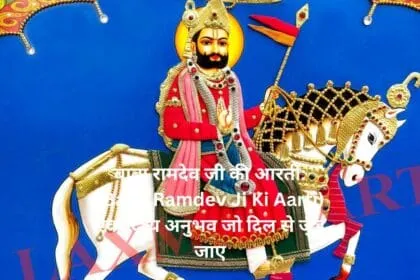 बाबा रामदेव जी की आरती Baba Ramdev Ji Ki Aarti एक दिव्य अनुभव जो दिल से जुड़ जाए