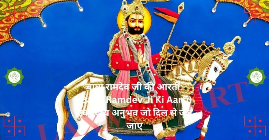 बाबा रामदेव जी की आरती Baba Ramdev Ji Ki Aarti एक दिव्य अनुभव जो दिल से जुड़ जाए