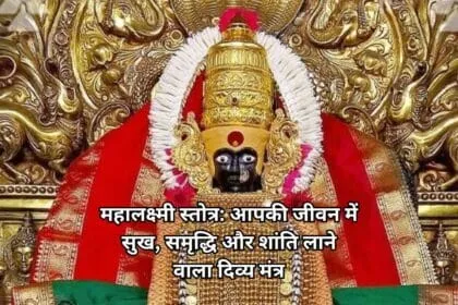 महालक्ष्मी स्तोत्र आपकी जीवन में सुख समृद्धि और शांति लाने वाला दिव्य मंत्र