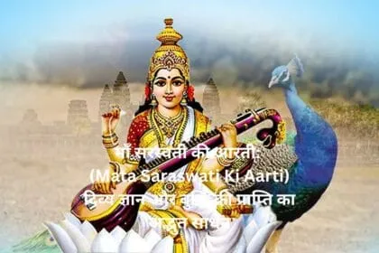 माँ सरस्वती की आरती Mata Saraswati Ki Aarti दिव्य ज्ञान और बुद्धि की प्राप्ति का अद्भुत साधन