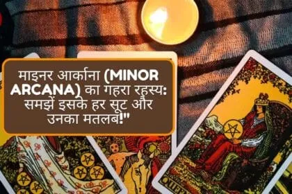 माइनर आर्काना (Minor Arcana) का गहरा रहस्य: समझें इसके हर सूट और उनका मतलब!