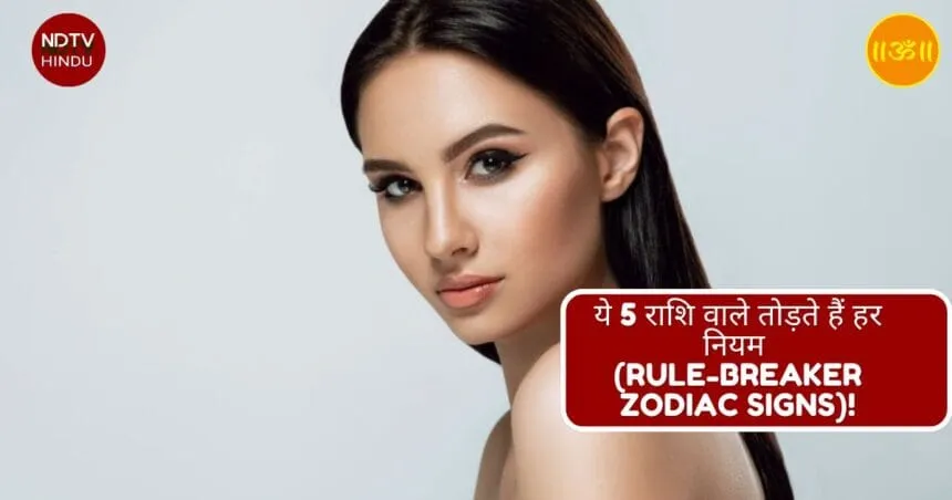 ये 5 राशि वाले तोड़ते हैं हर नियम (Rule-Breaker Zodiac Signs)!