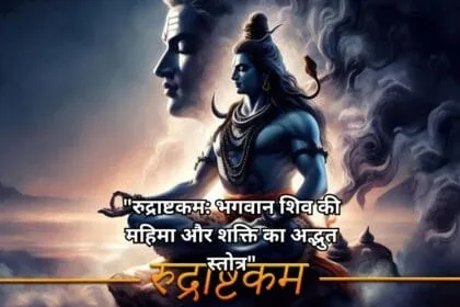 रुद्राष्टकम भगवान शिव की महिमा और शक्ति का अद्भुत स्तोत्र