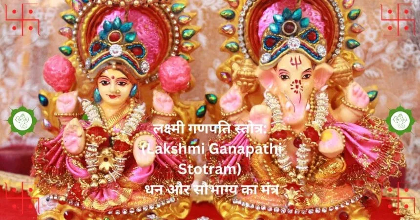 लक्ष्मी गणपति स्तोत्र Lakshmi Ganapathi Stotram धन और सौभाग्य का मंत्र