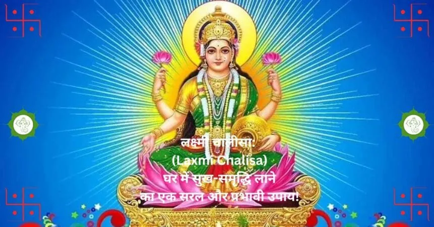 लक्ष्मी चालीसा: (Laxmi Chalisa) घर में सुख-समृद्धि लाने का एक सरल और प्रभावी उपाय!
