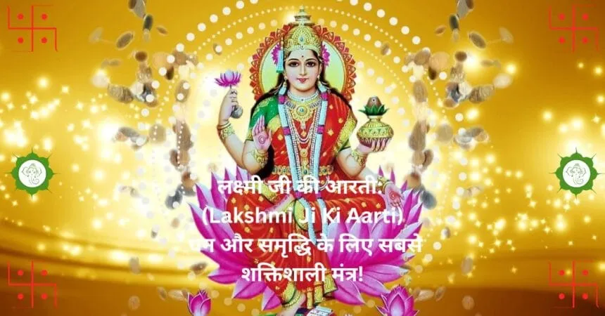 लक्ष्मी जी की आरती Lakshmi Ji Ki Aarti धन और समृद्धि के लिए सबसे शक्तिशाली मंत्र