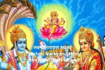 लक्ष्मी नारायण स्तोत्र Lakshmi Narayan Stotraजीवन में समृद्धि और शांति का मार्ग 1