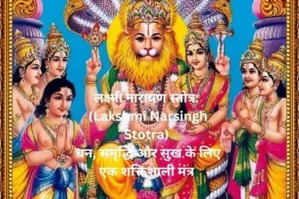 लक्ष्मी नारायण स्तोत्र Lakshmi Narsingh Stotra धन समृद्धि और सुख के लिए एक शक्तिशाली मंत्र