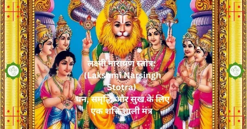 लक्ष्मी नारायण स्तोत्र Lakshmi Narsingh Stotra धन समृद्धि और सुख के लिए एक शक्तिशाली मंत्र
