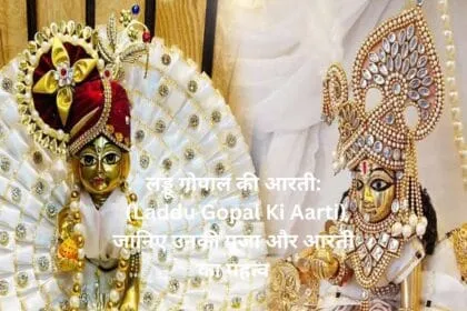 लड्डू गोपाल की आरती Laddu Gopal Ki Aarti जानिए उनकी पूजा और आरती का महत्व