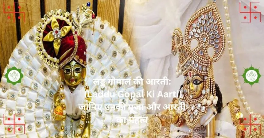 लड्डू गोपाल की आरती Laddu Gopal Ki Aarti जानिए उनकी पूजा और आरती का महत्व