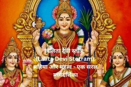 ललिता देवी स्तोत्र Lalita Devi Stotram महिमा और महत्व एक सरल मार्गदर्शिका