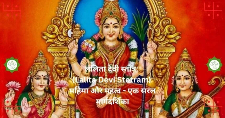 ललिता देवी स्तोत्र Lalita Devi Stotram महिमा और महत्व एक सरल मार्गदर्शिका