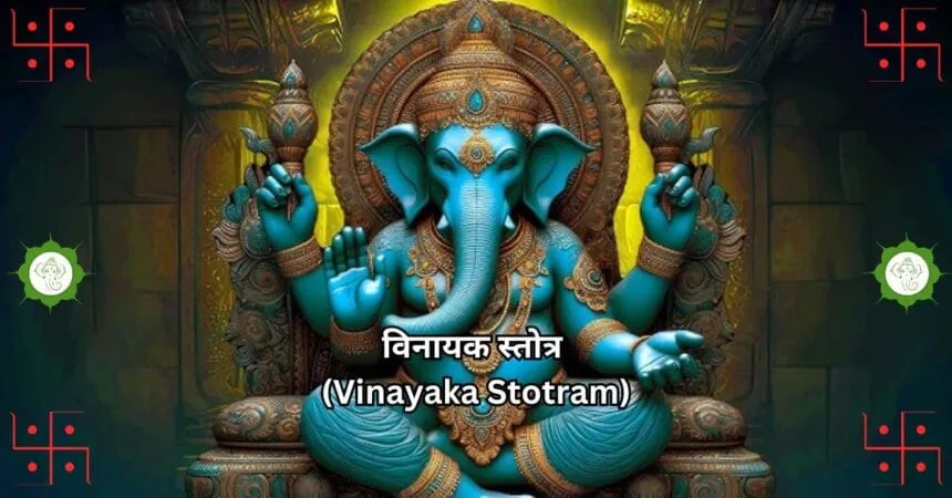 विनायक स्तोत्र Vinayaka Stotram