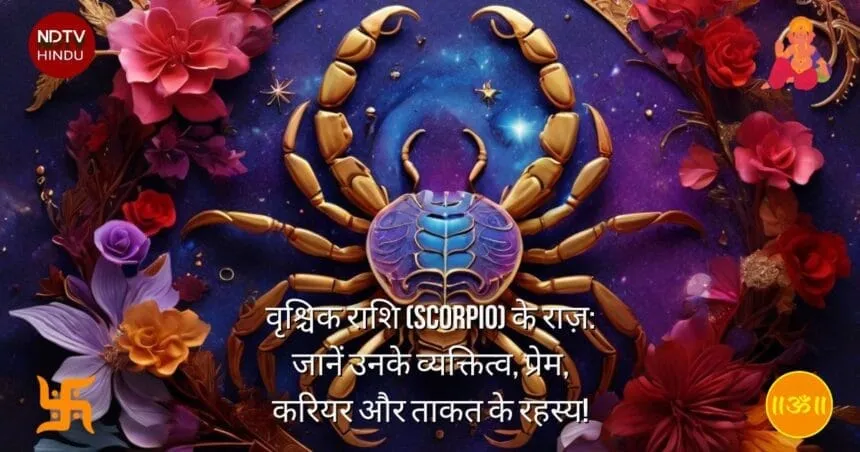 वृश्चिक राशि (Scorpio) के राज़: जानें उनके व्यक्तित्व, प्रेम, करियर और ताकत के रहस्य!
