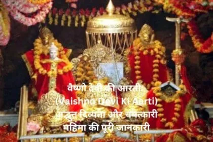 वैष्णो देवी की आरती Vaishno Devi Ki Aarti अद्भुत दिव्यता और चमत्कारी महिमा की पूरी जानकारी