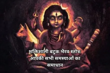 शक्तिशाली बटुक भैरव स्तोत्र: आपकी सभी समस्याओं का समाधान