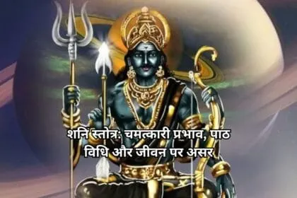 शनि स्तोत्र चमत्कारी प्रभाव पाठ विधि और जीवन पर असर