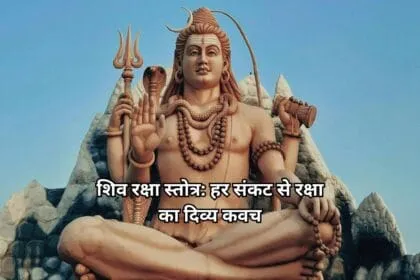 शिव रक्षा स्तोत्र हर संकट से रक्षा का दिव्य कवच