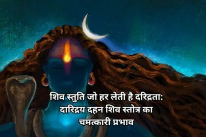 शिव स्तुति जो हर लेती है दरिद्रता दारिद्रय दहन शिव स्तोत्र का चमत्कारी प्रभाव