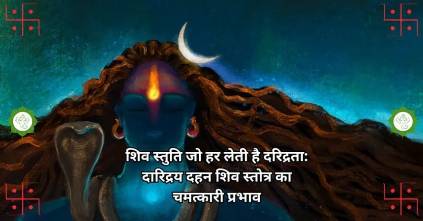 शिव स्तुति जो हर लेती है दरिद्रता दारिद्रय दहन शिव स्तोत्र का चमत्कारी प्रभाव