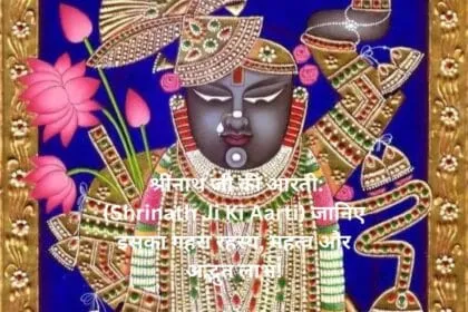 श्रीनाथ जी की आरती Shrinath Ji Ki Aarti जानिए इसका गहरा रहस्य महत्व और अद्भुत लाभ