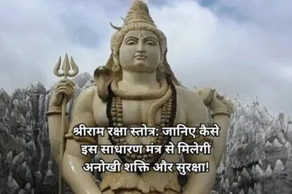 श्रीराम रक्षा स्तोत्र जानिए कैसे इस साधारण मंत्र से मिलेगी अनोखी शक्ति और सुरक्षा