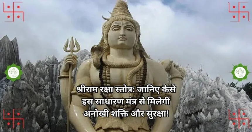 श्रीराम रक्षा स्तोत्र जानिए कैसे इस साधारण मंत्र से मिलेगी अनोखी शक्ति और सुरक्षा