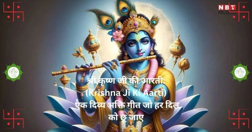 श्री कृष्ण जी की आरती Krishna Ji Ki Aarti एक दिव्य भक्ति गीत जो हर दिल को छू जाए
