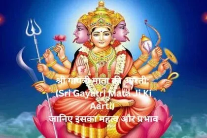 श्री गायत्री माता की आरती: (Sri Gayatri Mata Ji Ki Aarti) जानिए इसका महत्व और प्रभाव