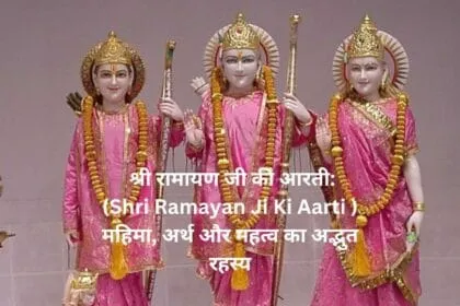 श्री रामायण जी की आरती Shri Ramayan Ji Ki Aarti महिमा अर्थ और महत्व का अद्भुत रहस्य