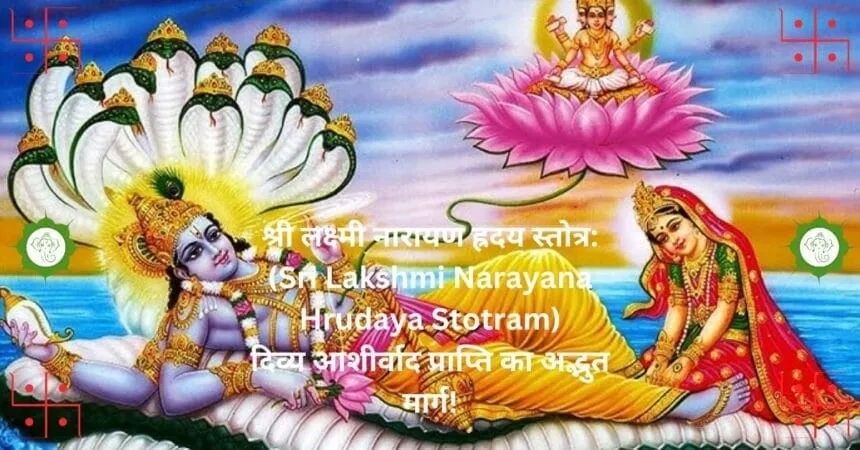 श्री लक्ष्मी नारायण ह्रदय स्तोत्र Sri Lakshmi Narayana Hrudaya Stotram दिव्य आशीर्वाद प्राप्ति का अद्भुत मार्ग