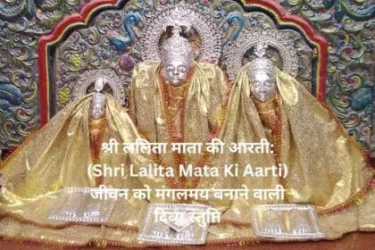 श्री ललिता माता की आरती: (Shri Lalita Mata Ki Aarti) जीवन को मंगलमय बनाने वाली दिव्य स्तुति