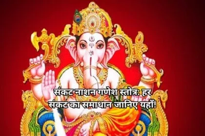 संकट नाशन गणेश स्तोत्र हर संकट का समाधान जानिए यहाँ