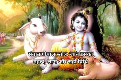 संतान गोपाल स्तोत्र जानें इसका महत्व लाभ और सही विधि