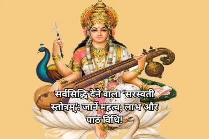 सर्वसिद्धि देने वाला सरस्वती स्तोत्रम् जानें महत्व लाभ और पाठ विधि