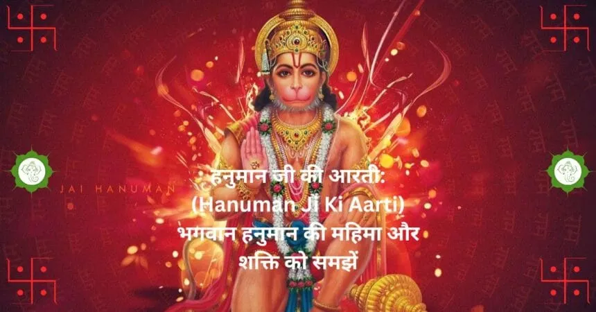 हनुमान जी की आरती Hanuman Ji Ki Aarti भगवान हनुमान की महिमा और शक्ति को समझें