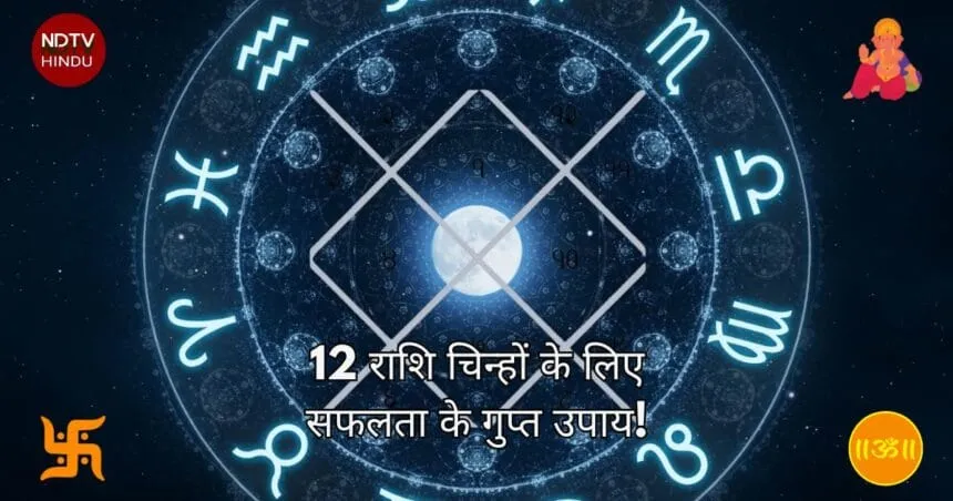12 राशि चिन्हों के लिए सफलता के गुप्त उपाय!(Secret Success Tips for All 12 Zodiac Signs! ) जानें अपने जीवन को कैसे बदलें
