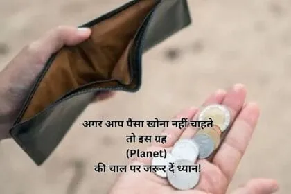 अगर आप पैसा खोना नहीं चाहते तो इस ग्रह (Planet) की चाल पर जरूर दें ध्यान!