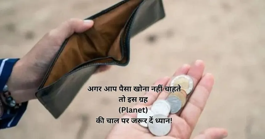 अगर आप पैसा खोना नहीं चाहते तो इस ग्रह (Planet) की चाल पर जरूर दें ध्यान!