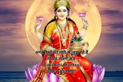 अगर पैसों की तंगी से जूझ रहे हैं तो यह लक्ष्मी मंत्र (Lakshmi Mantra) जरूर आजमाएं!