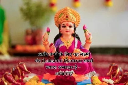 अमीर बनने के लिए यह लक्ष्मी मंत्र (Lakshmi Mantra) सबसे ज्यादा असरदार है – आजमाएं!