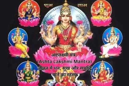 अष्टलक्ष्मी मंत्र: (Ashta Lakshmi Mantra) जीवन में धन, सुख और समृद्धि पाने का रहस्य