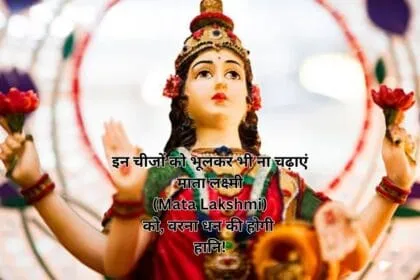 इन चीजों को भूलकर भी ना चढ़ाएं माता लक्ष्मी (Mata Lakshmi) को, वरना धन की होगी हानि!