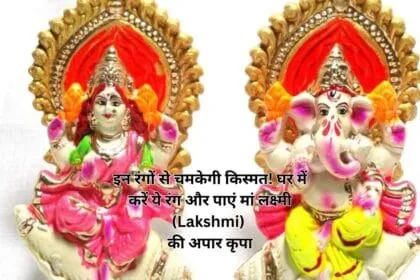 इन रंगों से चमकेगी किस्मत! घर में करें ये रंग और पाएं मां लक्ष्मी (Lakshmi) की अपार कृपा