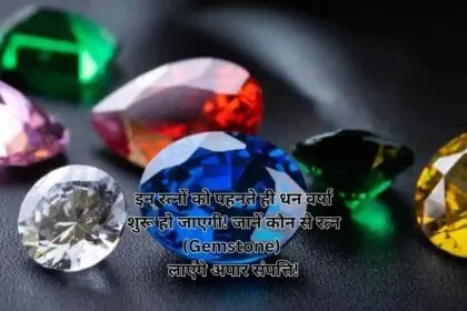 इन रत्नों को पहनते ही धन वर्षा शुरू हो जाएगी! जानें कौन से रत्न (Gemstone) लाएंगे अपार संपत्ति!