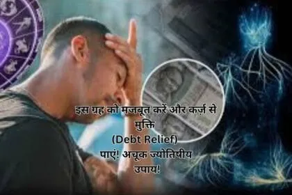 इस ग्रह को मजबूत करें और कर्ज़ से मुक्ति (Debt Relief) पाएं! अचूक ज्योतिषीय उपाय!