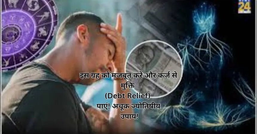 इस ग्रह को मजबूत करें और कर्ज़ से मुक्ति (Debt Relief) पाएं! अचूक ज्योतिषीय उपाय!