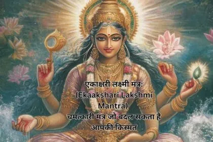 एकाक्षरी लक्ष्मी मंत्र: (Ekaakshari Lakshmi Mantra) चमत्कारी मंत्र जो बदल सकता है आपकी किस्मत